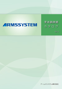 実体顕微鏡カタログ表紙