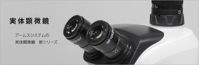 アームスシステムの実体顕微鏡
