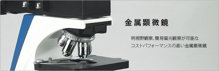 アームスシステムの金属顕微鏡