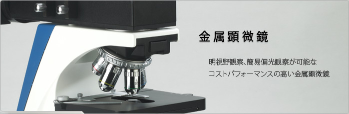 アームスシステムの金属顕微鏡